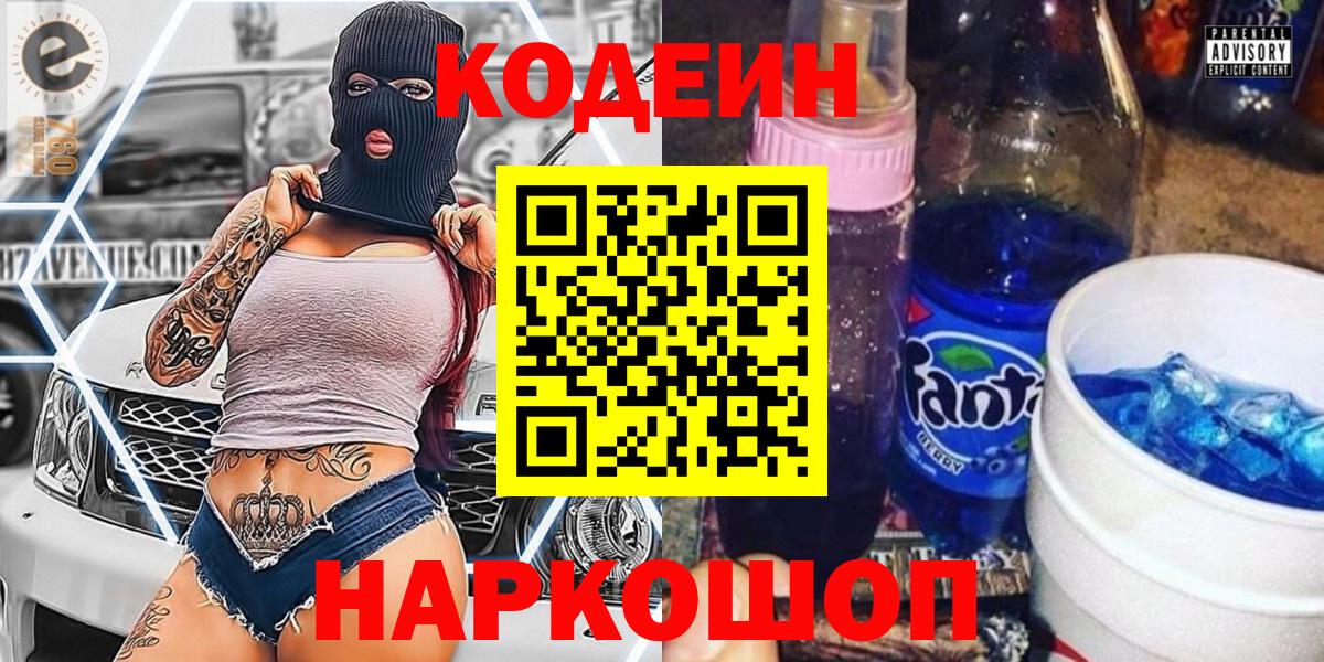 Кодеин напиток Lean (лин)  Вход с VPN  Арзамас 